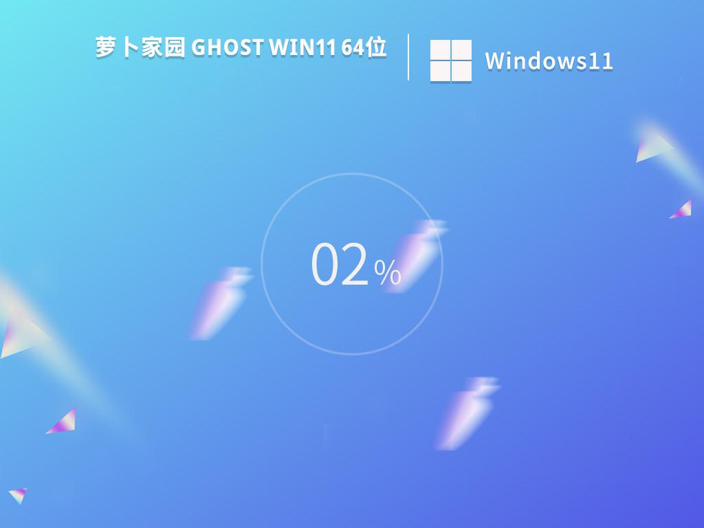 萝卜家园ghost win11 64位精简正式版下载v2023.05