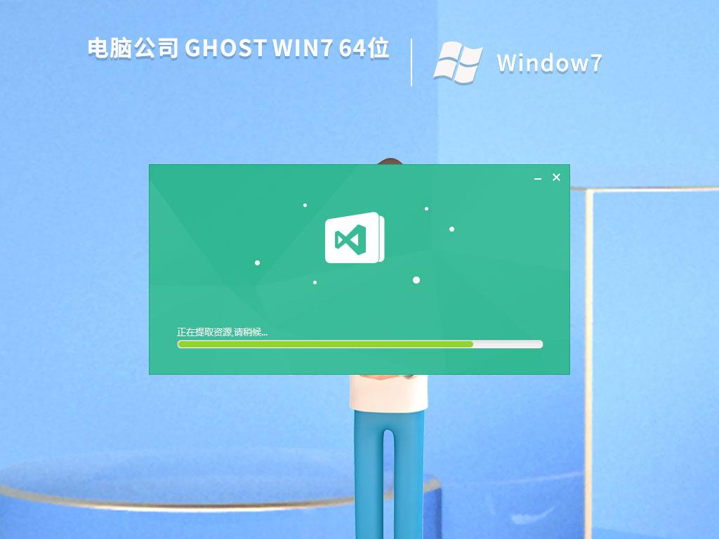 电脑公司ghost win7 64位中文正式版下载v2022.11