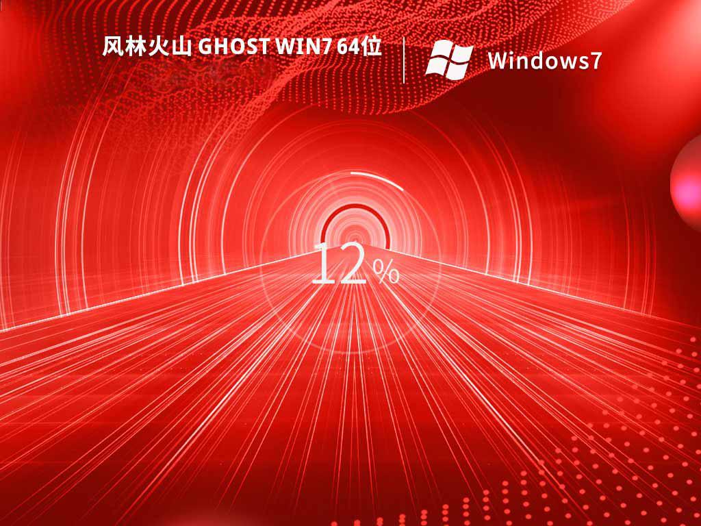 风林火山ghost win7 64位免费装机版下载v2022.10