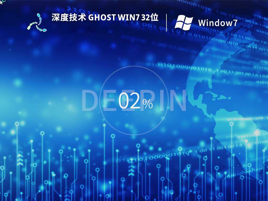 深度技术ghost win7 32位官方专业版下载v2023.10