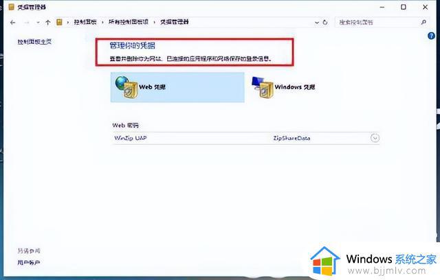 win10windows凭据密码怎么查看_win10电脑如何查看windows凭证密码